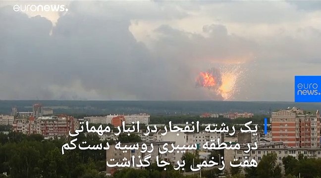 انفجار در زاغه مهمات در سیبری هفت زخمی و هزاران آواره بر جا گذاشت