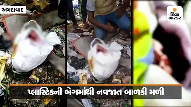 સૈજપુર વિસ્તારમાંથી પ્લાસ્ટિકની બેગમાં નવજાત બાળકી મળી, પોલીસે સારવાર અર્થે સિવિલ મોકલી