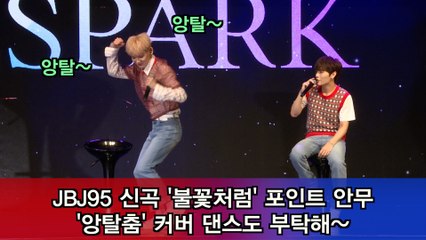 JBJ95, 신곡 '불꽃처럼' 포인트 안무 '앙탈춤' 커버 댄스도 부탁해~