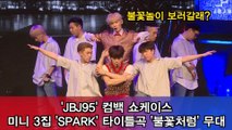 JBJ95, 미니 3집 'SPARK' 타이틀곡 '불꽃처럼' 쇼케이스 무대