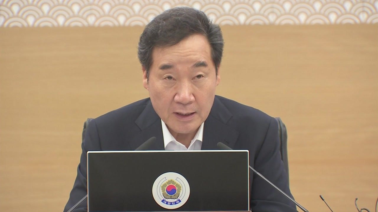 이낙연 총리 "관계 부처·지자체, 모든 경우에 대비하라" / YTN