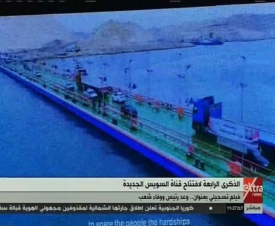 "وعد رئيس ووفاء شعب".. فيلم تسجيلى فى ذكرى افتتاح قناة السويس الجديدة