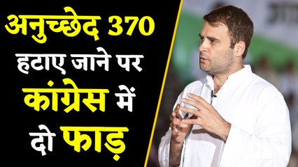Artical 370 हटाए जाने पर Congress में दो मत, जानिए किसने क्या कहा ।वनइंडिया हिंदी