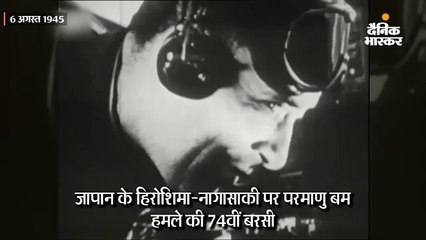 हिरोशिमा-नागासाकी पर परमाणु हमले के 74 साल