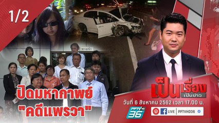 “เป็นเรื่องเป็นข่าว” – ปิดมหากาพย์ “คดีแพรวา” (1/2)