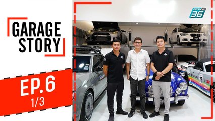 Garage Story | "infinite land" ดินแดนของคนบ้ารถ | 8 ส.ค. 62 (1/3)