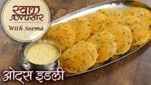 Oats Idli Recipe in Hindi | ओट्स इडली हेल्थी नास्ता | Instant Idli | Easy & Healthy Breakfast |Seema