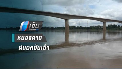 หนองคาย สั่งรับมือน้ำโขงขึ้นฉับพลัน หลังฝนตกหนักจนถึงเช้า | เข้มข่าวค่ำ