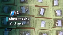 รปภ.สนามบินเชียงใหม่ เก็บทองหนัก 10 กก. คืนเจ้าของ | เข้มข่าวค่ำ