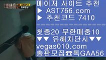 아스트랄 안전사이트 【 공식인증 | AST766.com | 가입코드 7410  】 ✅안전보장메이저 ,✅검증인증완료 ■ 가입*총판문의 GAA56 ■야동무료보기 只 일야배당 只 스포츠토토사이트추천 只 제한없는사이트먹튀없는토토사이트 【 공식인증 | AST766.com | 가입코드 7410  】 ✅안전보장메이저 ,✅검증인증완료 ■ 가입*총판문의 GAA56 ■인터넷바카라 ㆅㆅㆅ 스포츠배팅사이트추천 ㆅㆅㆅ 메이저토토사이트 ㆅㆅㆅ 토토사이트검증안전한사이트 【 공식인