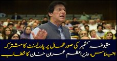 Prime Minister Imran Khan addresses a joint session of parliament on the situation in occupied Kashmir