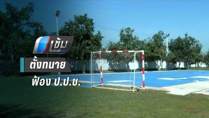 “วิรัช” จ่อฟ้อง ป.ป.ช. อ้างทำผิด ม.157 หลังถูกฟันทุจริตสร้างสนามฟุตซอล | เข้มข่าวค่ำ