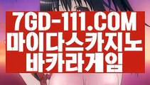 ™ 무료슬롯게임™⇲메이저바카라⇱ 【 7GD-111.COM 】바카라추천 환전 필리핀마이다스호텔카지노⇲메이저바카라⇱™ 무료슬롯게임™