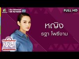 ของมันต้องมี | หญิง รฐา โพธิ์งาม | 4 ส.ค. 62 Full HD