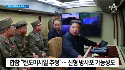 北, 이번엔 황해남도서 미사일 발사…노골적 대남 압박?