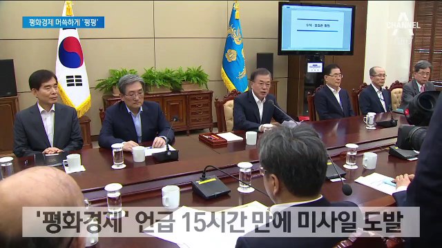 문 대통령 ‘평화경제’ 언급 15시간 만에…北, 미사일 ‘펑펑’