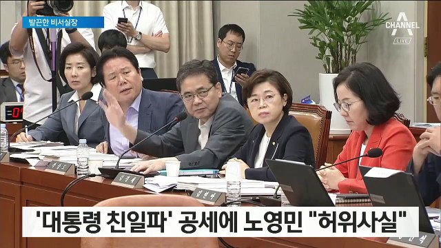 대통령 비판에 발끈한 노영민 “정론관 가라” 발언 취소