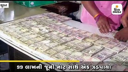 પુણા ગામમાંથી ચલણમાંથી રદ્દ થયેલી 500-1000ની 99 લાખની નોટ સાથે એક ઝડપાયો
