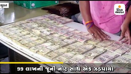 પુણા ગામમાંથી ચલણમાંથી રદ્દ થયેલી 500-1000ની 99 લાખની નોટ સાથે એક ઝડપાયો