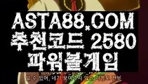 【인터넷파워볼주소】【파워볼연승】파워볼마틴게일배팅✅【  ASTA88.COM  추천코드 2580  】✅파워볼먹튀없는곳【파워볼연승】【인터넷파워볼주소】