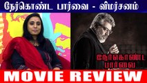 Nerkonda Paarvai MM Review | Ajith Kumar | Boney Kapoor | H Vinoth