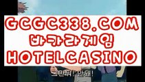 【 안전 실배팅 】↱라이브카지노↲  【 GCGC338.COM 】실시간바카라 마이다스호텔 카지노카지노게임↱라이브카지노↲【 안전 실배팅 】