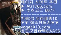 안전한카지노 ∂∂∂∂∂ 농구분석 【 공식인증 | AST766.com | 가입코드 8877  】 ✅안전보장메이저 ,✅검증인증완료 ■ 가입*총판문의 GAA56 ■안전한실시간공원 ㉮ 롤배당 ㉮ 검증토토 ㉮ 축구승무패 ∂∂∂∂∂ 안전한카지노