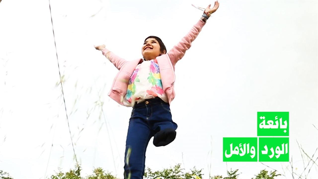 آلاء القوية: ستبقى معنا للأبد