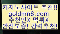 개츠비카지노{{{akdlektmzkwlsh- ( ↗【goldmn6。ＣOＭ 】↗) -바카라사이트 슈퍼카지노 마이다스 카지노사이트 모바일바카라 카지노추천 온라인카지노사이트 {{{개츠비카지노