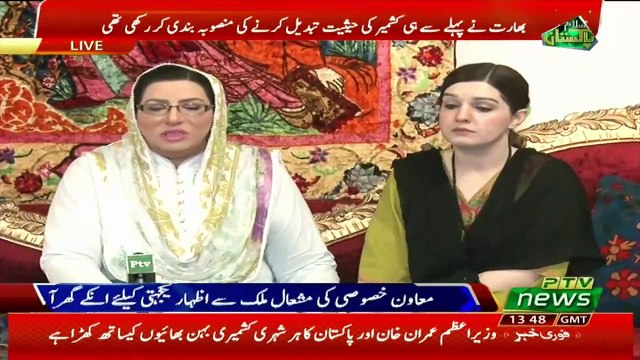 Mishal Malik and Firdous Ashiq Awan combine Press conference today– 6th Aug 2019