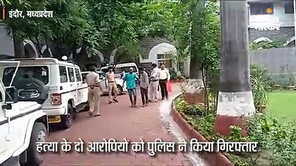 300 रुपए उधारी को लेकर की गई थी युवक की हत्या, पुलिस ने 2 आरोपियों को किया गिरफ्तार
