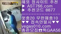 ✅먹튀세스코✅ こ 1순위 토토사이트 【 공식인증 | AST766.com | 가입코드 8877  】 ✅안전보장메이저 ,✅검증인증완료 ■ 가입*총판문의 GAA56 ■느바배팅하는곳 ㈕ 토토분석글 ㈕ 구글축구예측 ㈕ 메이저 배팅사이트 こ ✅먹튀세스코✅