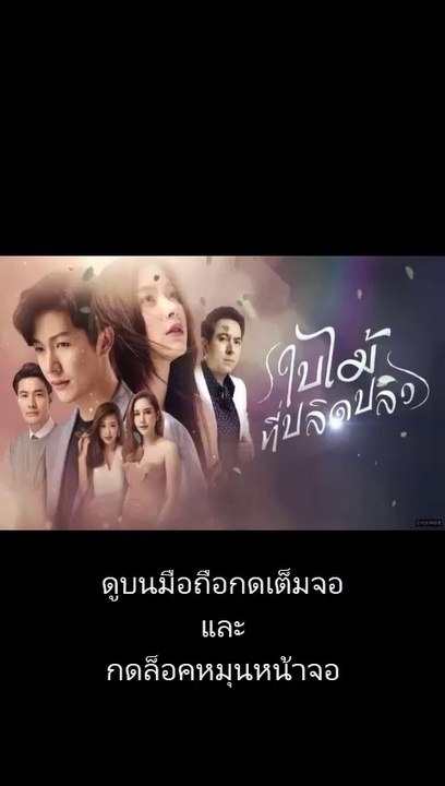 ใบไม้ที่ปลิดปลิว EP 17 ย้อนหลัง ตอนที่ 17 วันที่ 6/8/2562