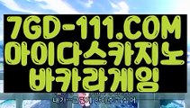 ™ 24시간 빠른 출금™⇲라이브카지노⇱ 【 7GD-111.COM 】라이브카지노 실시간포커 카지노정리⇲라이브카지노⇱™ 24시간 빠른 출금™