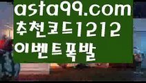 【토토메이커】∰【 asta99.com】 ↕【추천코드1212】ᗕεїз✍토토놀이터【asta99.com 추천인1212】토토놀이터✍【토토메이커】∰【 asta99.com】 ↕【추천코드1212】ᗕεїз