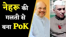 Amit Shah का संसद में Nehru पर निशाना, कहा-  Nehru की गलती से बना PoK । वनइंडिया हिंदी