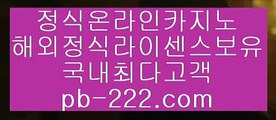 오카다스피드게임◈추천바카라사이트‡pb-222.com‡‡추천온라인카지노‡‡‡추천카지노사이트‡‡‡추천골드카지노‡‡‡추천오리엔탈카지노‡‡‡추천마이다스카지노‡‡‡◈오카다스피드게임