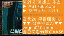 해외놀이터 【 공식인증 | AST766.com | 가입코드 7410  】 ✅안전보장메이저 ,✅검증인증완료 ■ 가입*총판문의 GAA56 ■야구스포츠토토 ㈕ 안전토토사이트 ㈕ 안전 메이저 토토 ㈕ 안전실시간토토안전놀이터추천 【 공식인증 | AST766.com | 가입코드 7410  】 ✅안전보장메이저 ,✅검증인증완료 ■ 가입*총판문의 GAA56 ■온라인토토추천 (oo) 아스트랄벳 (oo) 실시간토토 (oo) 검증완료놀이터승오버배팅 【 공식인증 | AST76