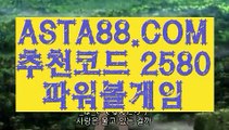 【파워볼총판모집】【파워볼 네임드 예측 】파워볼온라인게임⊣✅【 ASTA88.COM  추천코드 2580  】✅⊢파워볼중계【파워볼 네임드 예측 】【파워볼총판모집】