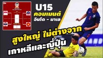 คอมเมนต์แฟนบอลอินโดนีเซีย มาเลเซีย【AFF U-15 รอบรองชนะเลิศ】อินโด vs ไทย | มาเล vs เวียดนาม