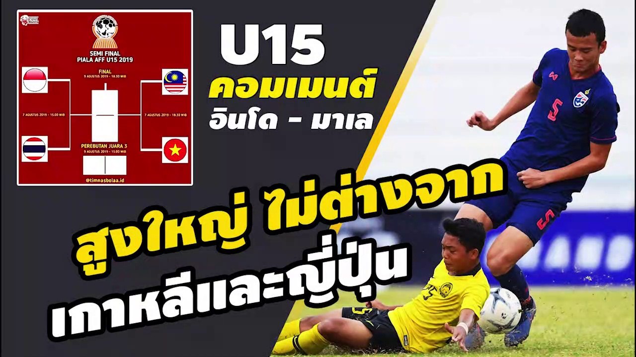คอมเมนต์แฟนบอลอินโดนีเซีย มาเลเซีย【AFF U-15 รอบรองชนะเลิศ】อินโด vs ไทย | มาเล vs เวียดนาม
