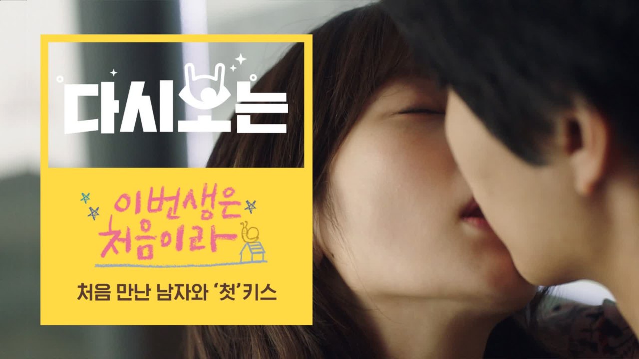 [#이번생은처음이라] 쪽팔린김에 키스도 해버리는 이 둘..이민기♥정소민 첫 만남에 키스하다! ㅇㅅㅇ(입틀막) | #다시보는이번생 | #Diggle
