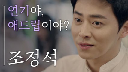 [#돋보연] ♥ 조정석 ♥ 짜릿해! 늘 새로워! 잘생긴게 최고야! 달달, 츤데레, 애드립 다 되는 배우 | #오나의귀신님 | #Diggle