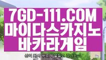 ™ 카지노게임어플™⇲카지노먹튀⇱ 【 7GD-111.COM 】 COD카지노 호텔바카라방법 실재베팅⇲카지노먹튀⇱™ 카지노게임어플™