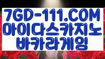 ™ 온라인도박사이트™⇲호텔카지노⇱ 【 7GD-111.COM 】먹튀검색기 아바타배팅마이다스카지노⇲호텔카지노⇱™ 온라인도박사이트™