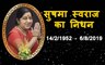 Sushma Swaraj: Former External Affairs Minister Sushma Swaraj passes away | वनइंडिया हिंदी
