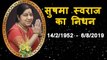 Sushma Swaraj: Former External Affairs Minister Sushma Swaraj passes away | वनइंडिया हिंदी