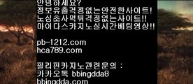 장줄베팅법☏오카다마스터/뉴월드호텔카지노/pb-1212.com//바카라계산기/온라인추천/추천사이트/정식허가사이트/라이센스사이트/친절상담바카라/골드사이트/아시아넘버원/☏장줄베팅법