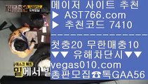 실시간베팅 ア NBA중계걸스티비 【 공식인증 | AST766.com | 가입코드 7410  】 ✅안전보장메이저 ,✅검증인증완료 ■ 가입*총판문의 GAA56 ■KBO중계류현진 // 슈어맨검증 // NBALIVE // 먹튀안하는곳 ア 실시간베팅