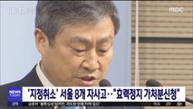 '지정취소' 서울 8개 자사고…